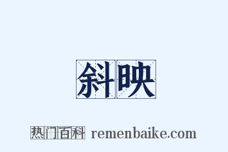 斜映是什么意思的图片